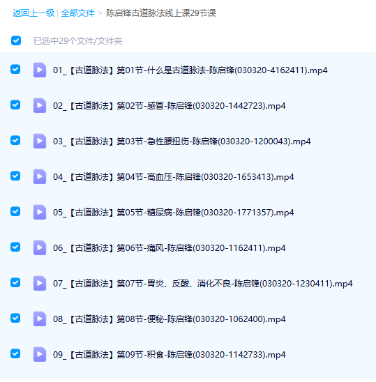 陈启锋古道脉法29节课 百度网盘资源