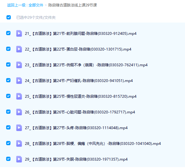 陈启锋古道脉法29节课 百度网盘资源